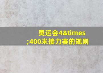 奥运会4×400米接力赛的规则