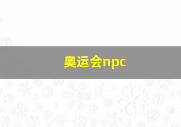 奥运会npc