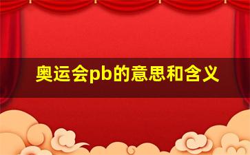 奥运会pb的意思和含义