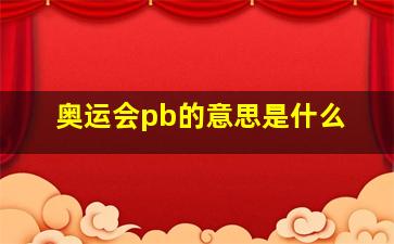 奥运会pb的意思是什么