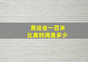 奥运会一百米比赛时间是多少