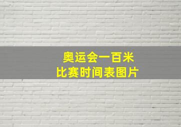 奥运会一百米比赛时间表图片