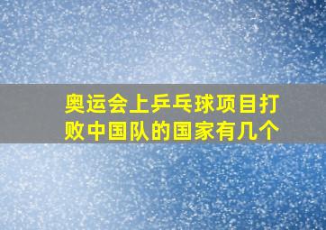 奥运会上乒乓球项目打败中国队的国家有几个