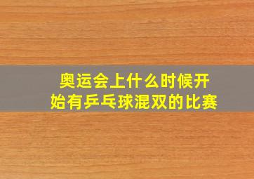 奥运会上什么时候开始有乒乓球混双的比赛