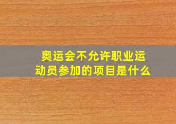 奥运会不允许职业运动员参加的项目是什么