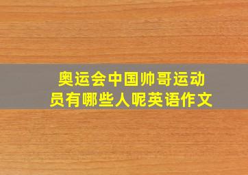 奥运会中国帅哥运动员有哪些人呢英语作文