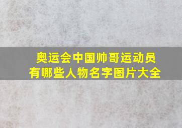 奥运会中国帅哥运动员有哪些人物名字图片大全