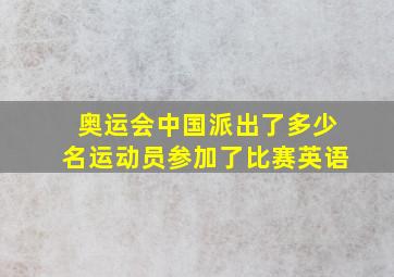 奥运会中国派出了多少名运动员参加了比赛英语