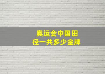 奥运会中国田径一共多少金牌