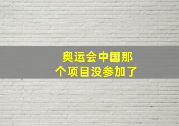 奥运会中国那个项目没参加了