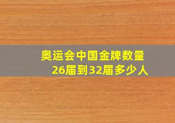 奥运会中国金牌数量26届到32届多少人