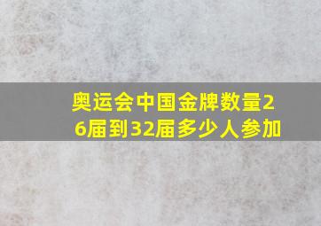 奥运会中国金牌数量26届到32届多少人参加