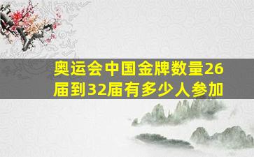 奥运会中国金牌数量26届到32届有多少人参加