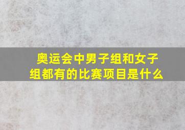 奥运会中男子组和女子组都有的比赛项目是什么