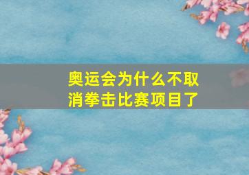 奥运会为什么不取消拳击比赛项目了