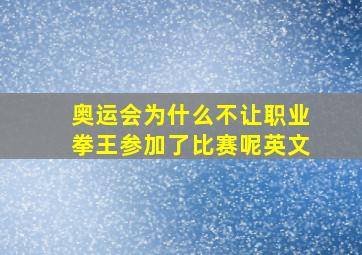 奥运会为什么不让职业拳王参加了比赛呢英文