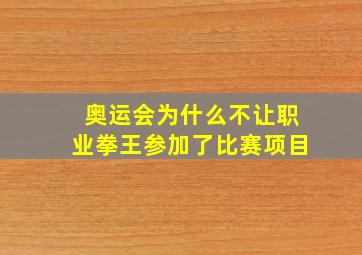 奥运会为什么不让职业拳王参加了比赛项目