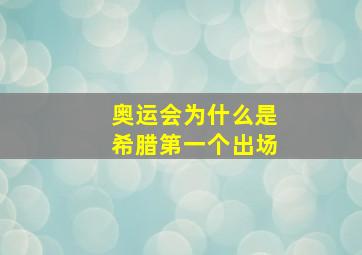 奥运会为什么是希腊第一个出场