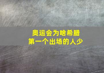 奥运会为啥希腊第一个出场的人少