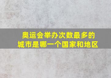 奥运会举办次数最多的城市是哪一个国家和地区