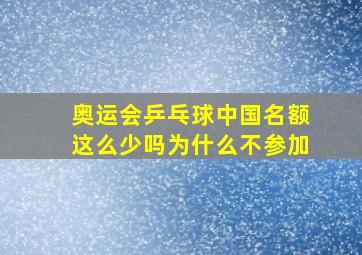 奥运会乒乓球中国名额这么少吗为什么不参加