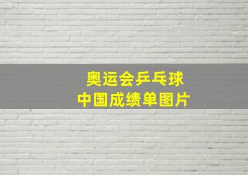 奥运会乒乓球中国成绩单图片