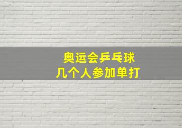 奥运会乒乓球几个人参加单打