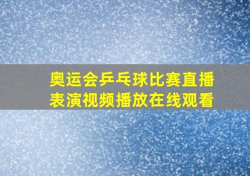 奥运会乒乓球比赛直播表演视频播放在线观看