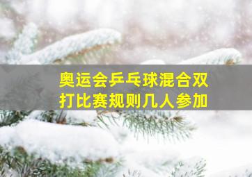 奥运会乒乓球混合双打比赛规则几人参加