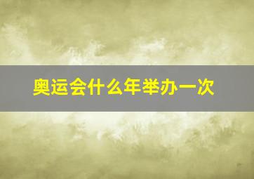 奥运会什么年举办一次