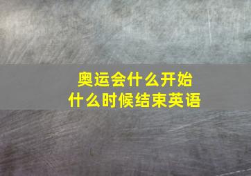 奥运会什么开始什么时候结束英语