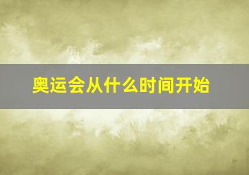 奥运会从什么时间开始