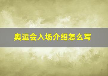 奥运会入场介绍怎么写