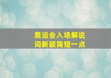 奥运会入场解说词新颖简短一点