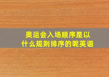 奥运会入场顺序是以什么规则排序的呢英语