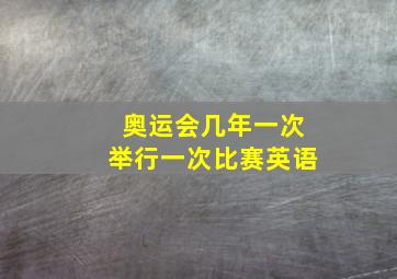 奥运会几年一次举行一次比赛英语