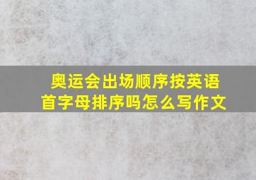 奥运会出场顺序按英语首字母排序吗怎么写作文