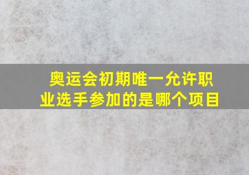 奥运会初期唯一允许职业选手参加的是哪个项目