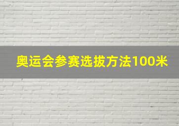 奥运会参赛选拔方法100米