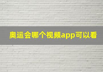 奥运会哪个视频app可以看