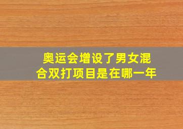 奥运会增设了男女混合双打项目是在哪一年