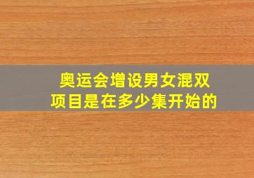 奥运会增设男女混双项目是在多少集开始的