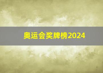 奥运会奖牌榜2024