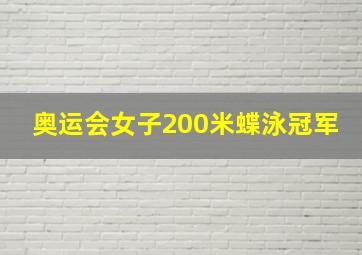 奥运会女子200米蝶泳冠军