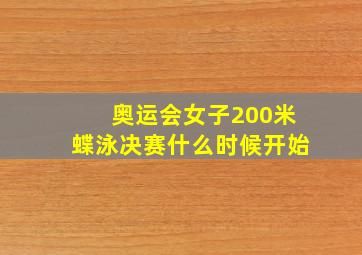 奥运会女子200米蝶泳决赛什么时候开始