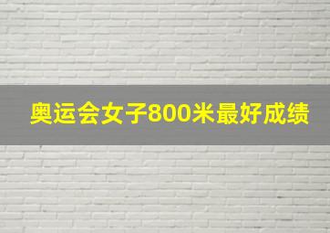 奥运会女子800米最好成绩