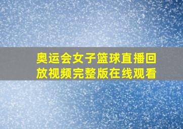 奥运会女子篮球直播回放视频完整版在线观看