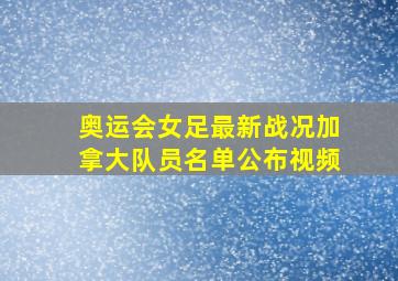 奥运会女足最新战况加拿大队员名单公布视频