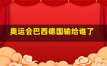 奥运会巴西德国输给谁了