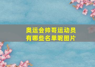 奥运会帅哥运动员有哪些名单呢图片